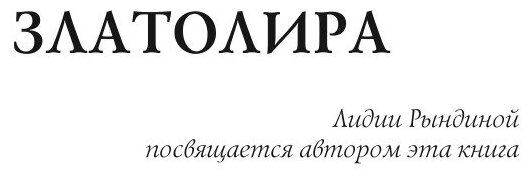Книга Златолира (Северянин Игорь) - фото №5