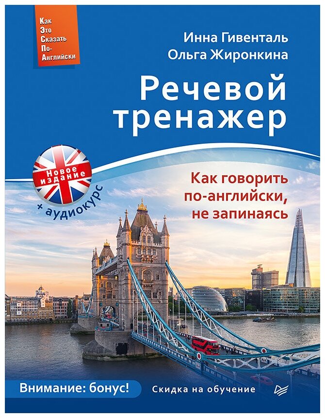 Речевой тренажер. Как говорить по-английски, не запинаясь + Аудиокурс_новое издание