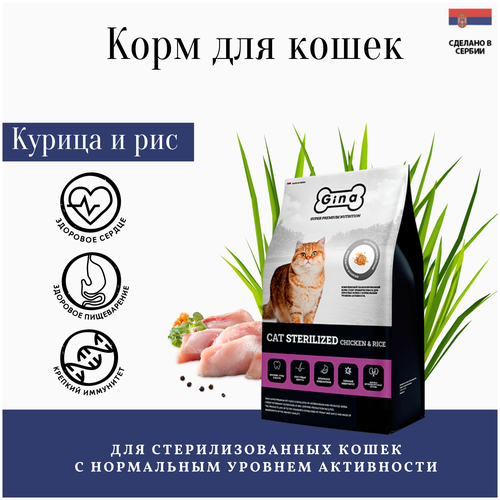 Gina сухой корм для взрослых кошек с нормальным уровнем активности (cat sterilized chicken&rice Serbia)