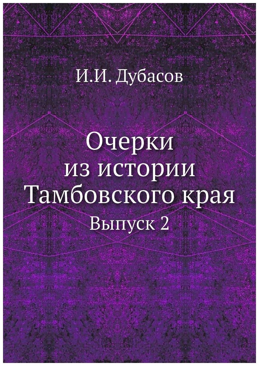 Книга Очерки из Истории тамбовского края, Выпуск 2 - фото №1