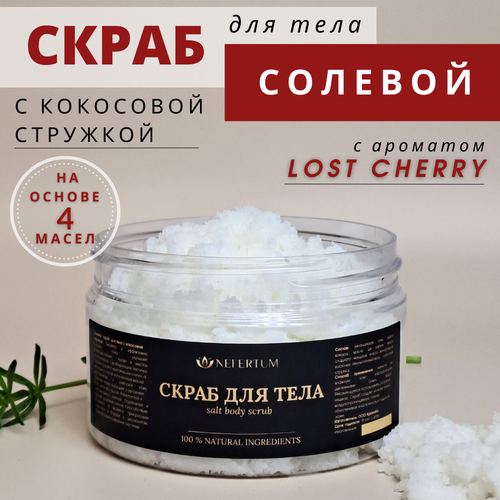 Скраб для тела натуральный соляной с кокосовой стружкой с ароматом Lost Cherry 300 гр, Nefertum