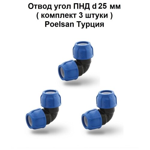 Отвод угол ПНД d 25 мм ( Комплект 3 штуки ) голубой Poelsan Турция
