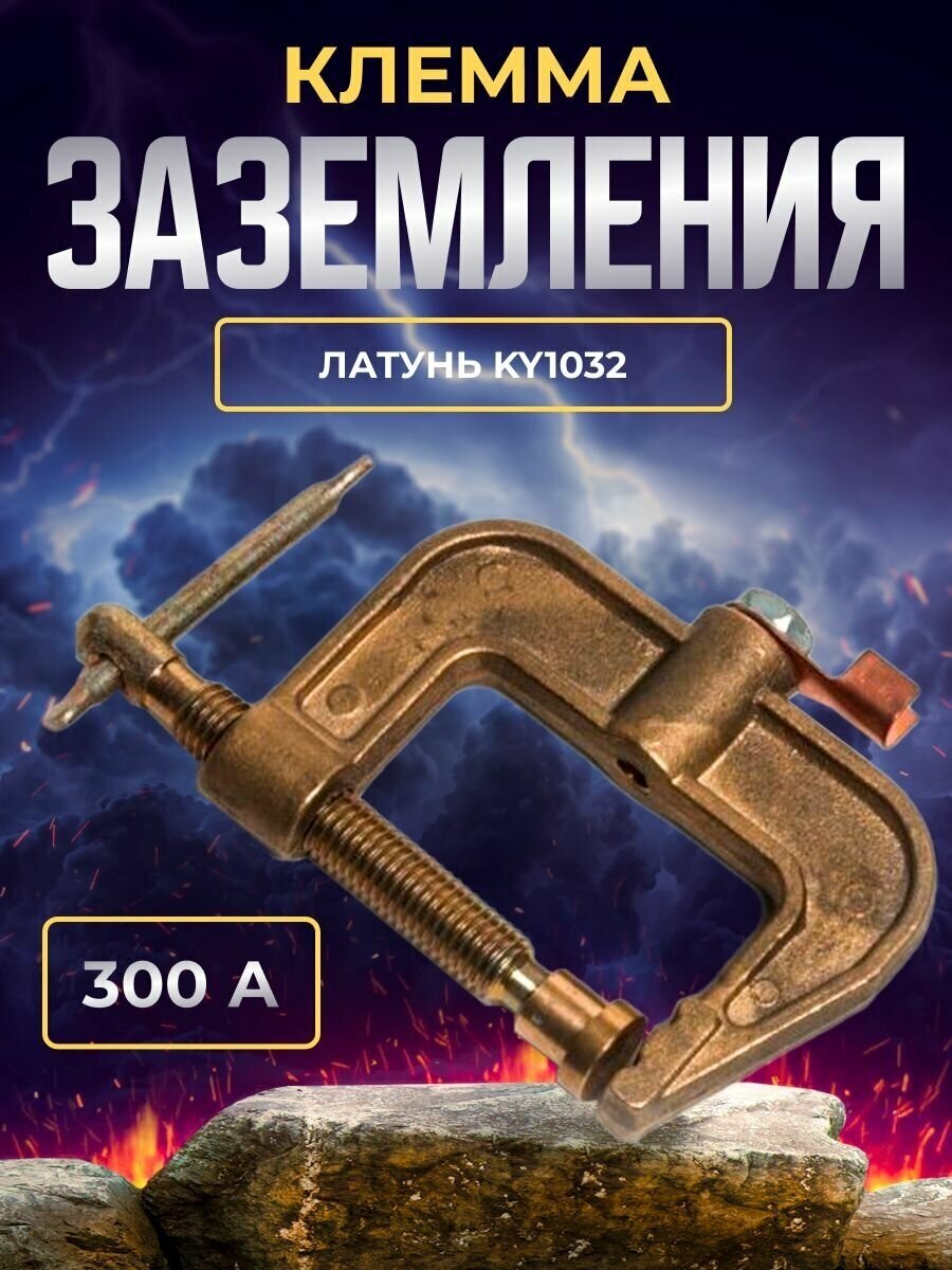 Клемма заземления 300А Латунь KY1032