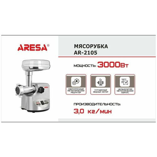 Мясорубка Aresa AR-2105, 3000 Вт, 3 кг/мин, Реверс, Сверхпрочный редуктор, Металлический корпус и загрузочный лоток лоток мясорубки aresa ar 2105