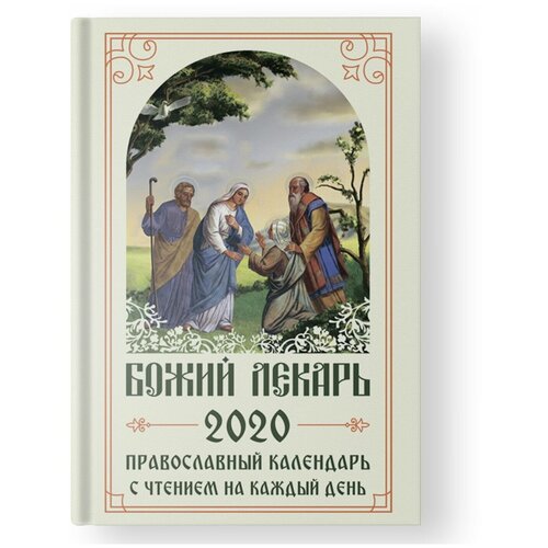 "Православный календарь на 2020 год с чтением на каждый день. Божий лекарь"