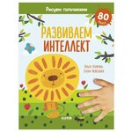 Узорова Ольга. Развиваем интеллект. Рисуем пальчиками. 1-3 года (с наклейками). Раннее развитие мозга - изображение