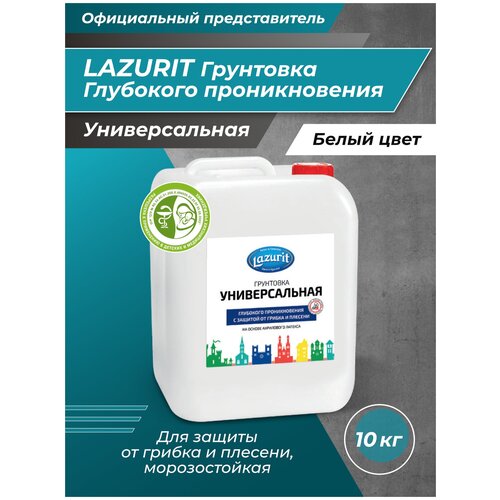 LAZURIT Грунтовка Универсальная 10 кг грунтовка bauproffe 10 кг универсальная