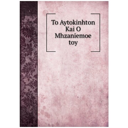 To Aytokinhton Kai O Mhzaniemoe toy