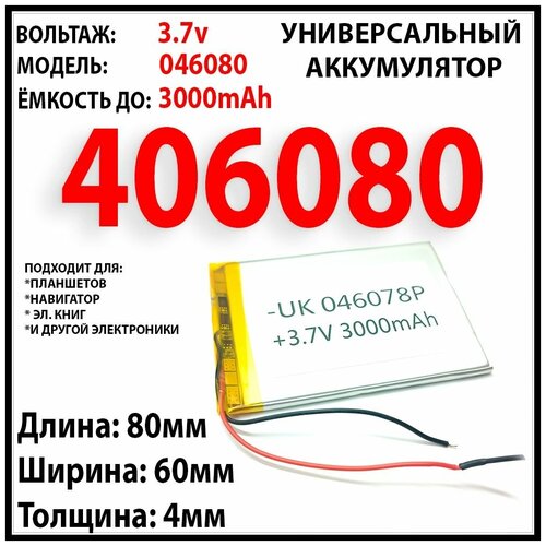 Аккумулятор универсальный для книги Ritmix RP-400HD / 3.7v 3000mAh 4x60x80 / литий-полимерный / Li-Pol батарея / 2 провода / акб