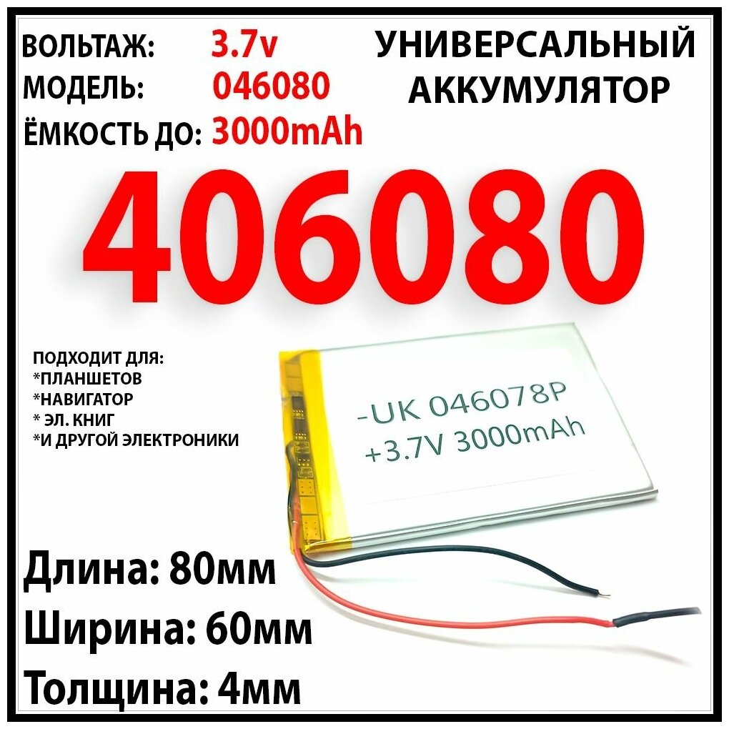 Аккумулятор универсальный для книги teXet TB-126 / 3.7v 3000mAh 4x60x80 / Li-Pol батарея /