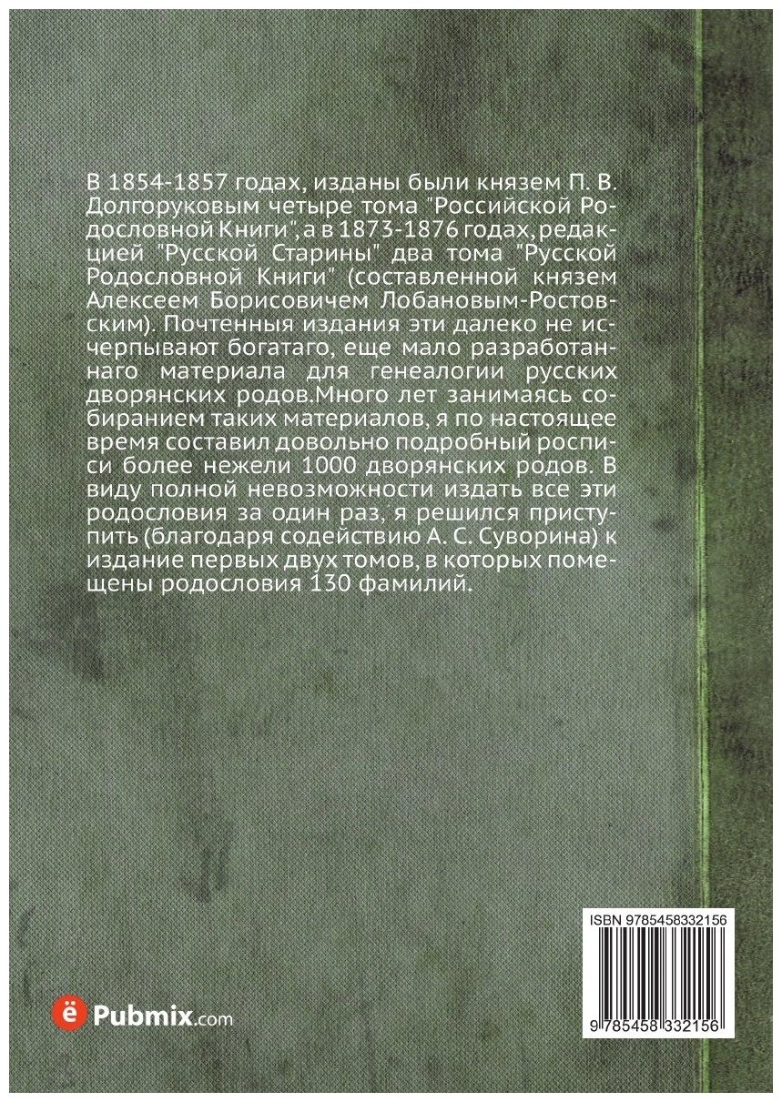 Книга Родословный сборник русских дворянских фамилий. Том1 - фото №2