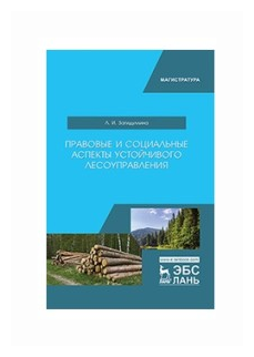 Правовые и социальные аспекты устойчивого лесоуправления. Учебник - фото №1