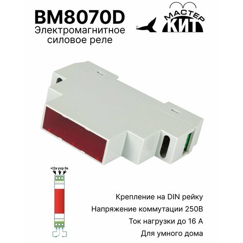 Силовое реле, 1 канал, электромагнитное, 16А / 250В, 4000 Вт, на DIN-рейку, совместимо с Arduino и Raspberry pi, BM8070D Мастер Кит