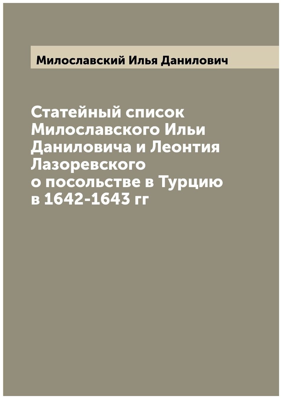 Статейный список Милославского Ильи Даниловича и Леонтия Лазоревского о посольстве в Турцию в 1642-1643 гг