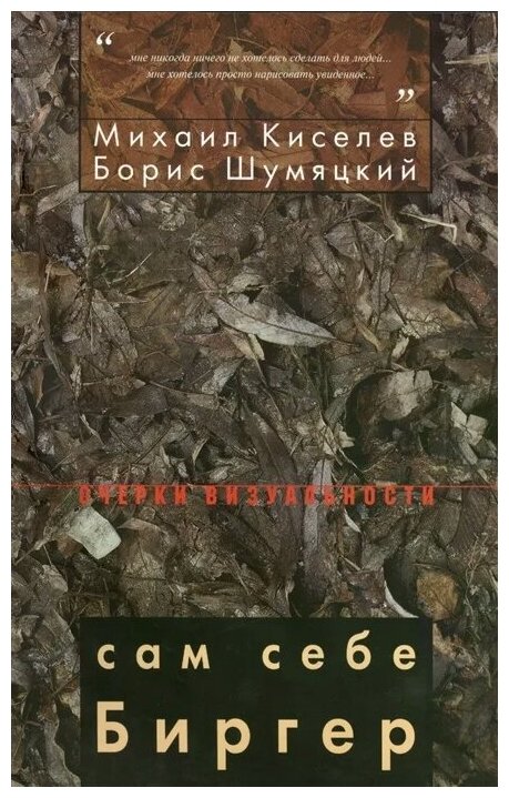 Сам себе Биргер (Киселев М., Шумяцкий Б) - фото №1