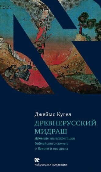 Джеймс кугел: древнерусский мидраш. древние интерпретации библейского сюжета о яакове и его детях