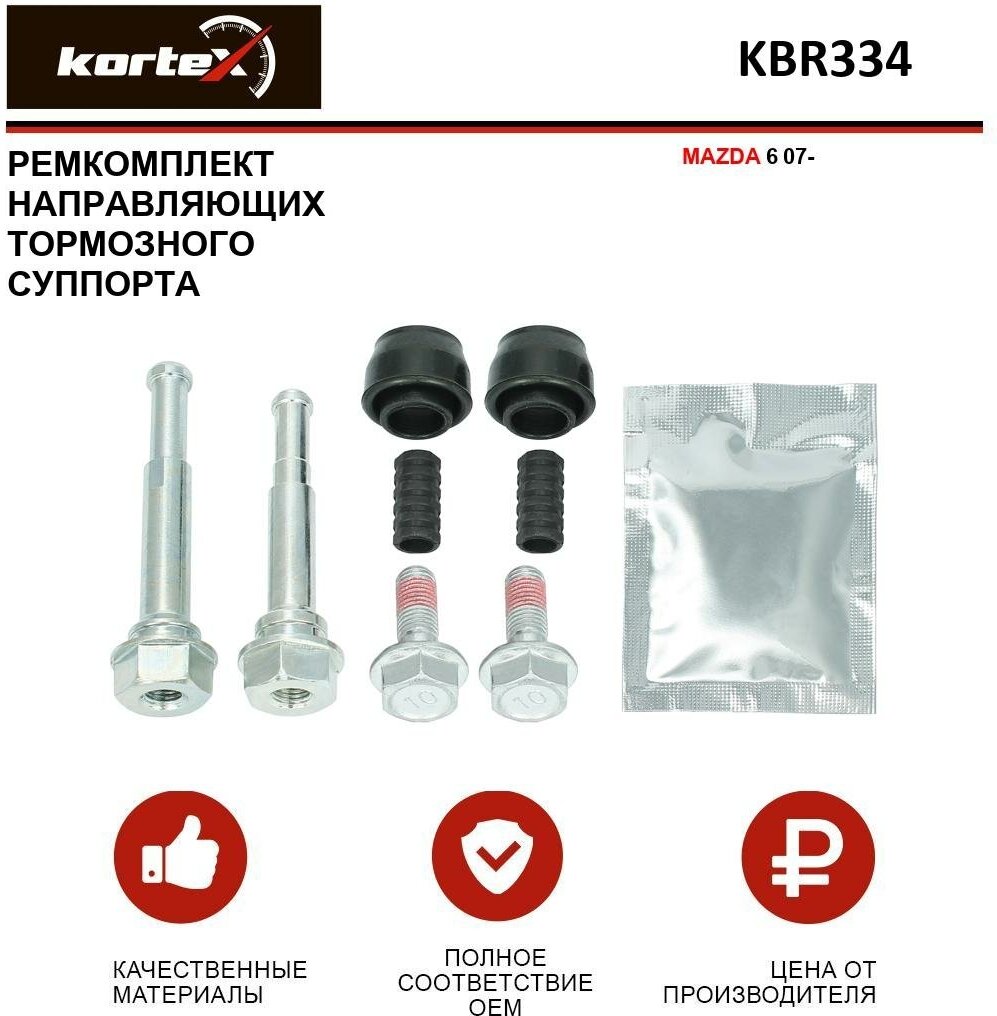 Ремкомплект направляющих переднего тормозного суппорта Kortex для Mazda 6 07- OEM 810013, D7053C, GS1D3361X, GS1D3371X, GSZD3399Z, KBR334