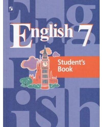 Кузовлев В. П. "Английский язык". 7 класс. Учебник
