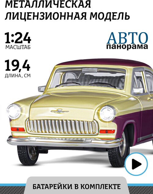 Машинка Автопанорама Волга ГАЗ-21 (JB1200212) 1:24, 19.4 см, бежевый/бордовый