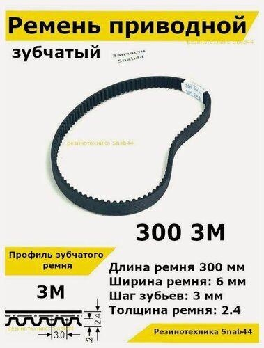 Изображение товара Ремень приводной зубчатый htd 300 3м 3m ремешок резиновый для рубанка электрического, лшм (ленточной шлифовальной машины), шлифмашина принтера, электрорубанка, запчасти