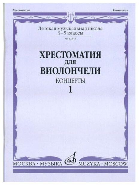 13848МИ Хрестоматия для виолончели. 3-5 классы ДМШ. Концерты. Часть 1, Издательство "Музыка"