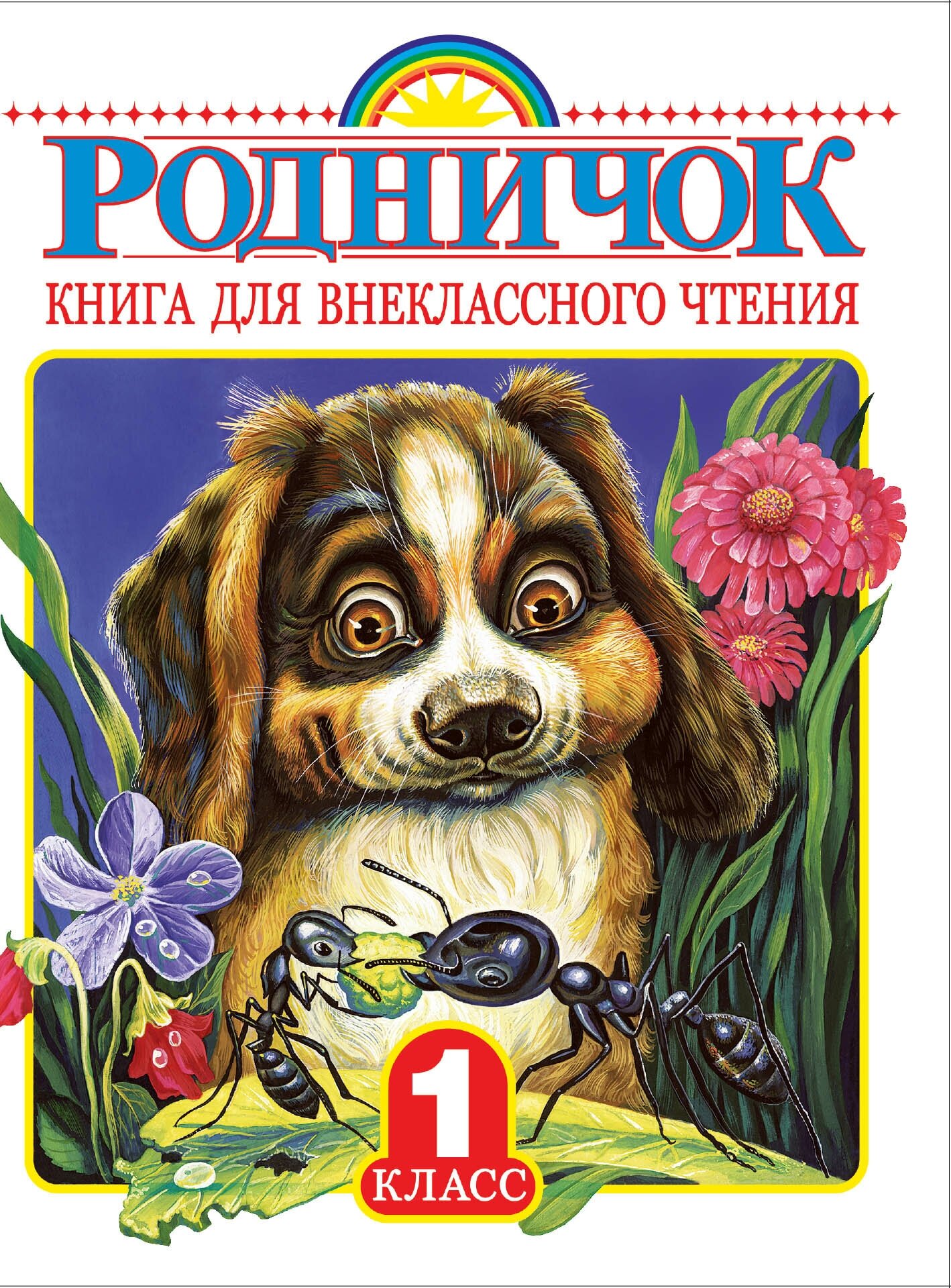 "Родничок. Книга для внеклассного чтения в 1 классе"Губанова Г. Н.