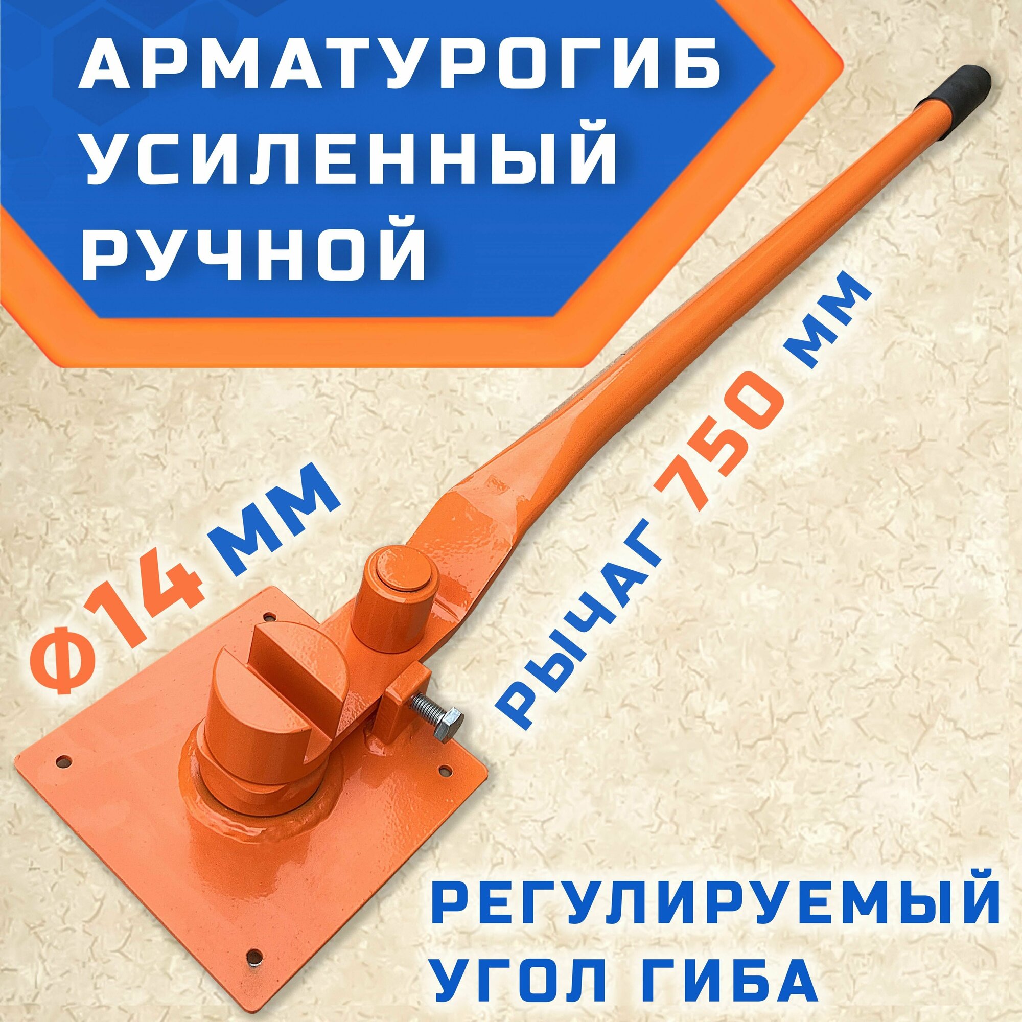 Арматурогиб гибман АМГ-14 ПАЗ (плавный гиб) ручной станок для гибки арматуры диаметром до 14 мм рифлёной и 16 мм гладкой