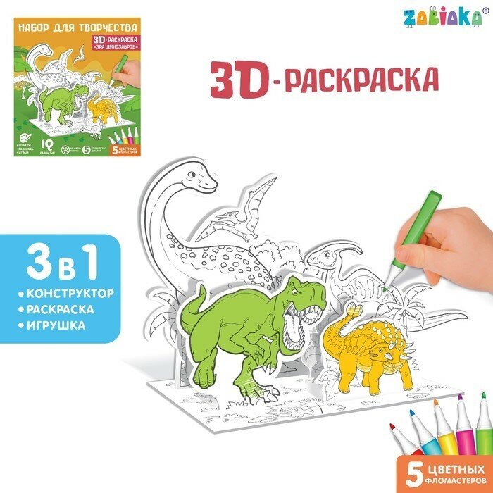 ZABIAKA Набор для творчества 3D-раскраска «Эра динозавров»