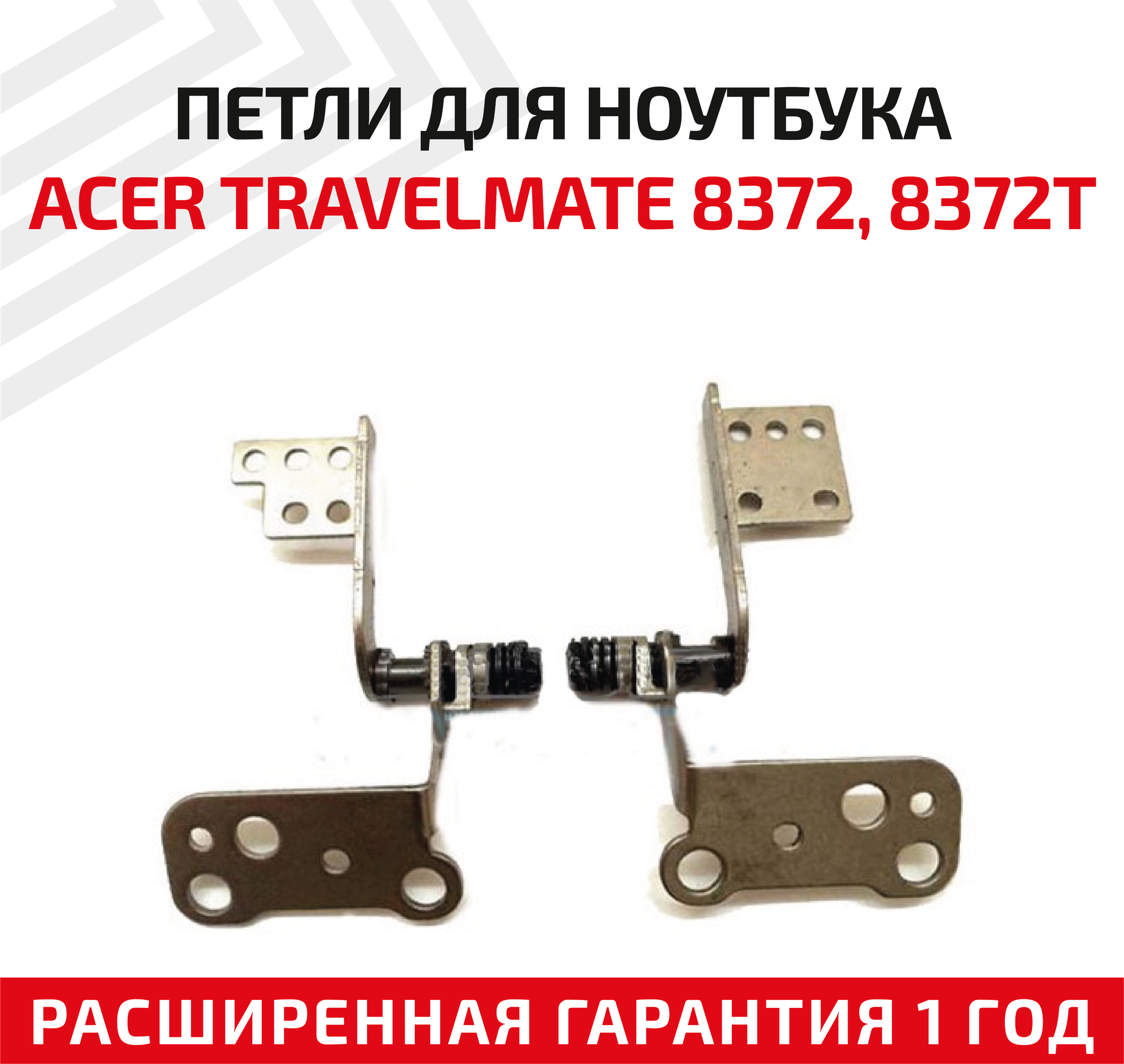 Петли (завесы) 6055b0015302 для крышки матрицы ноутбука Acer TravelMate 8372 8372G 8372T 8372Z TM8372 комплект 2 шт.