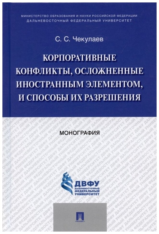 Корпоративные конфликты, осложненные иностранным элементом, и способы их разрешения. Монография.