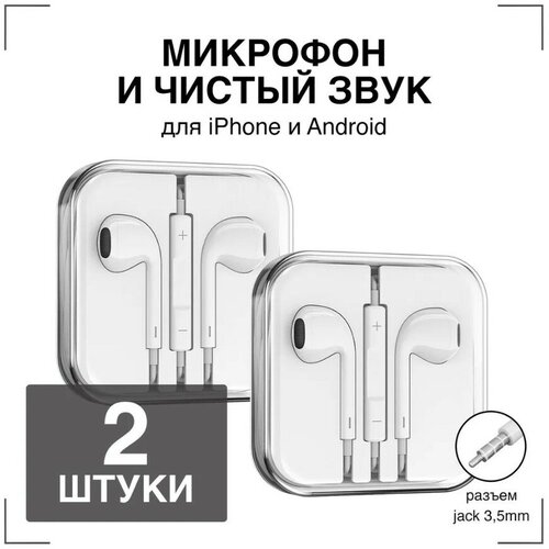 Наушники проводные с Микрофоном GQbox Проводные Вкладыши Jack 35 Гарнитура для Айфон и Андроид Белые 2 штуки 38400₽