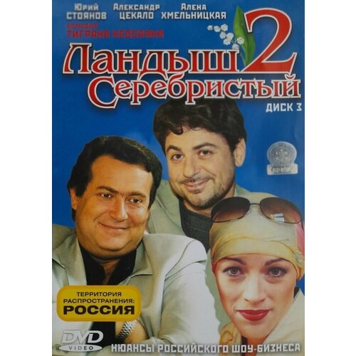 Сериал ландыш серебристый 2 (3 DVD-диска)