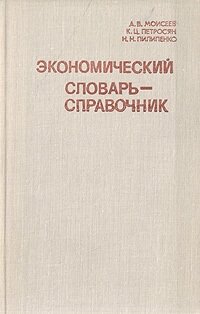 Экономический словарь-справочник
