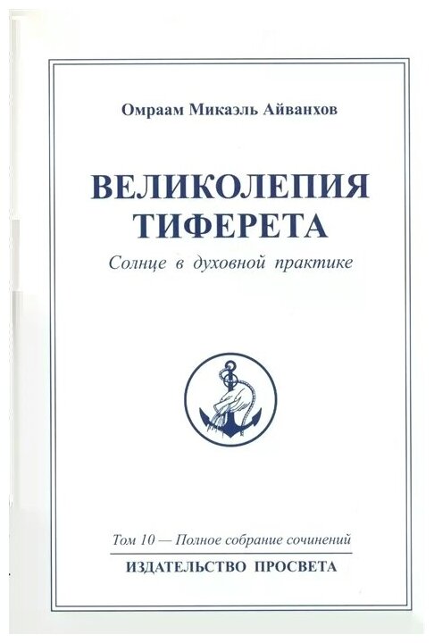 Великолепия тиферета. Солнце в духовной практике. Том 10 — полное собрание сочинений - фото №1