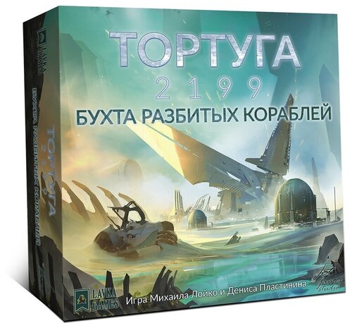 Настольная игра Lavka Games Тортуга 2199. Бухта разбитых кораблей