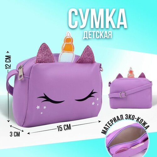 Сумка NAZAMOK KIDS, фиолетовый сумка детская единорог