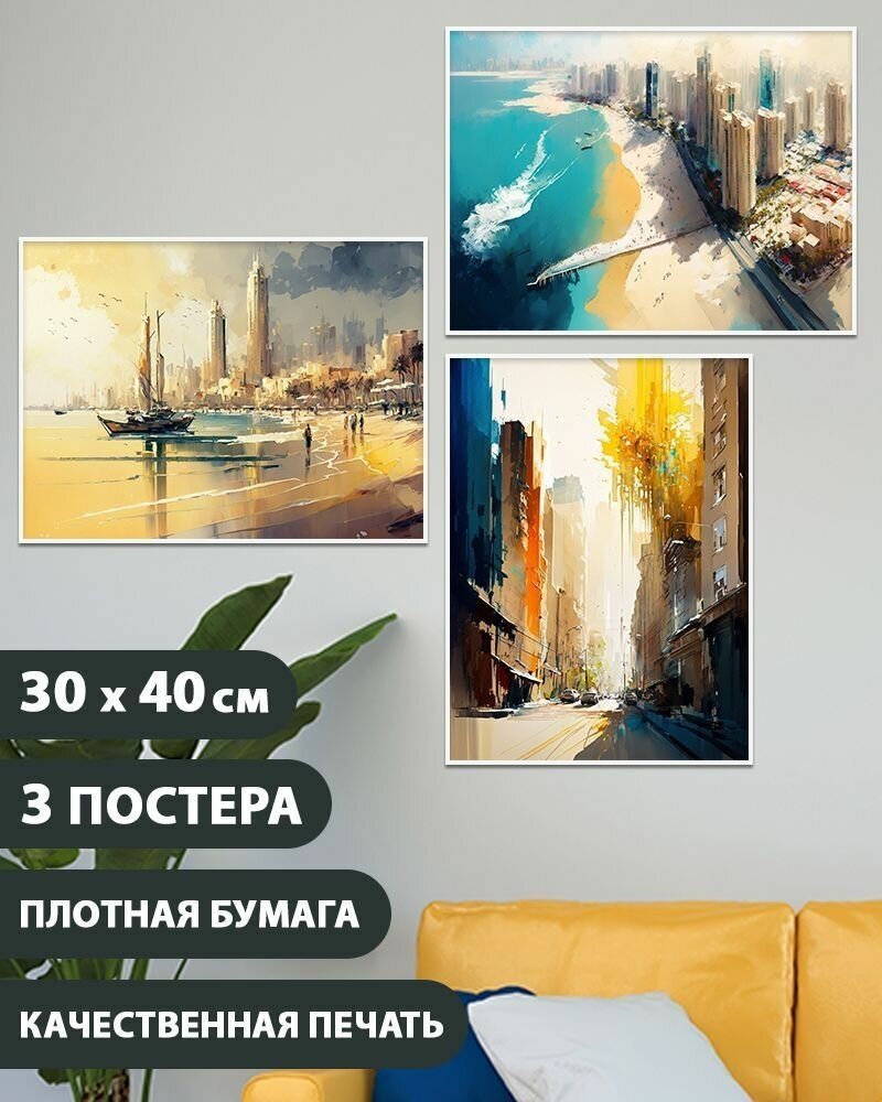 Постеры для интерьера Городской пейзаж 2 Архитектура 30 см х 40 см 3 штуки в спальню в гостиную в прихожую