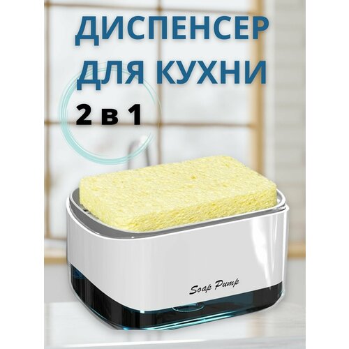 Диспенсер кухонный для моющего средства с губкой