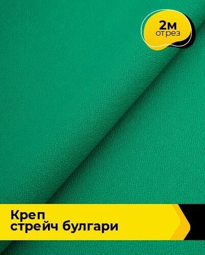 Ткань для шитья и рукоделия Креп стрейч "Булгари" 2 м * 150 см, зеленый 078