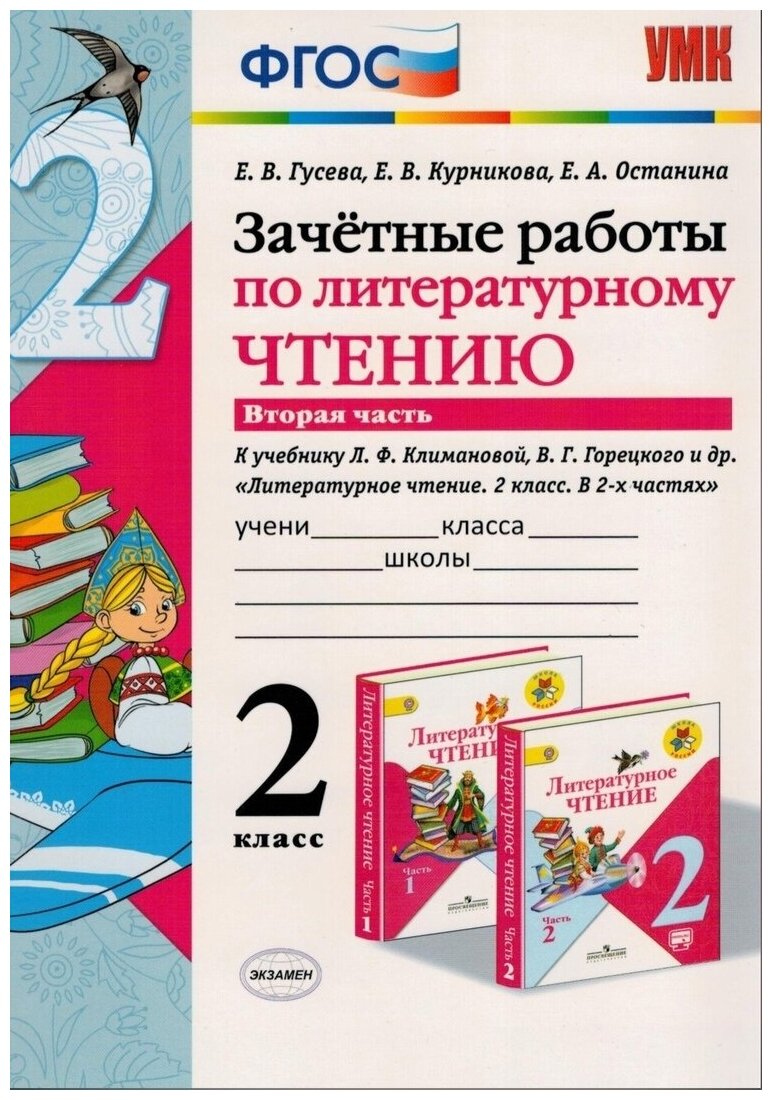 Литературное чтение. 2 класс. Самостоятельные работы. К учебнику Климановой Л.Ф. и др. - фото №8