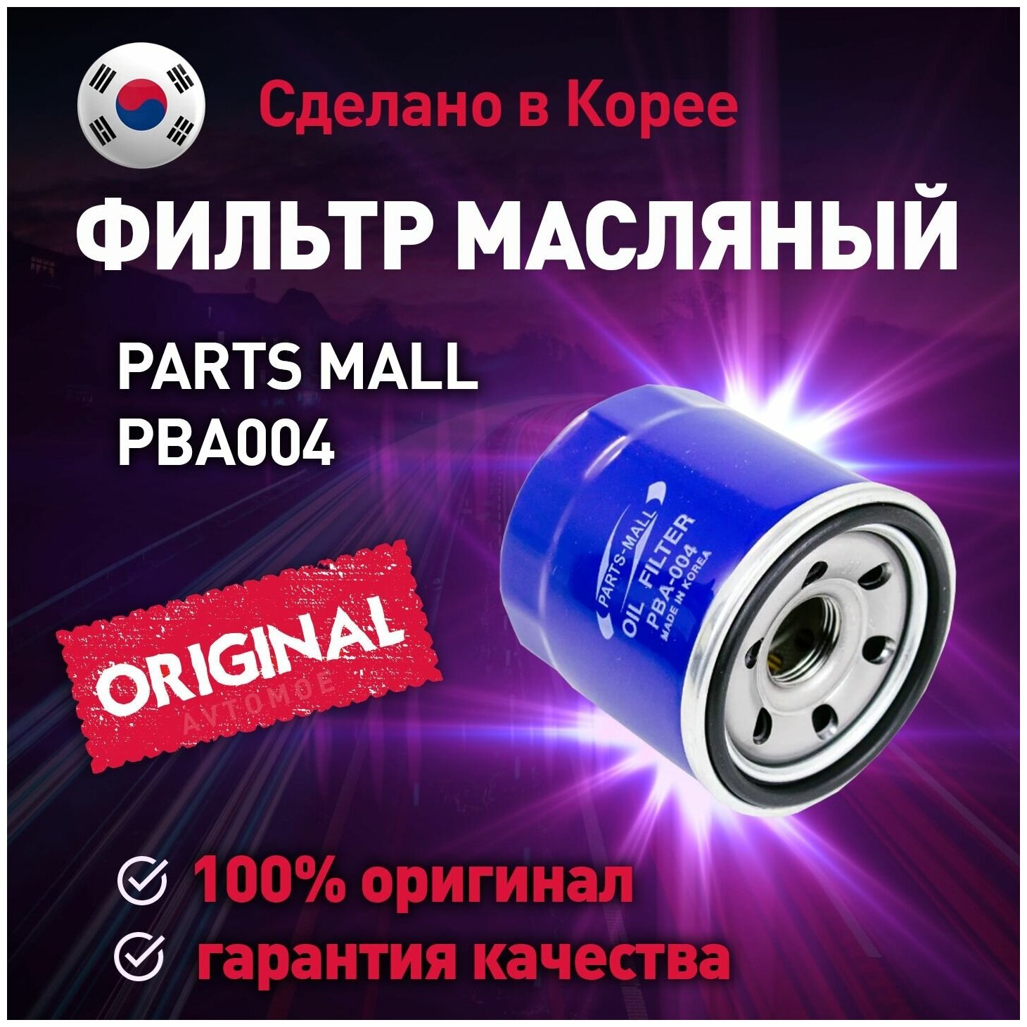 Фильтр масляный PBA004 Parts Mall для HYUNDAI GETZ, KIA SPORTAGE, MITSUBISHI Lancer / Масляный фильтр Партс Мол для Хендай Гетс, Киа Спортедж, Митсубиси Лансер