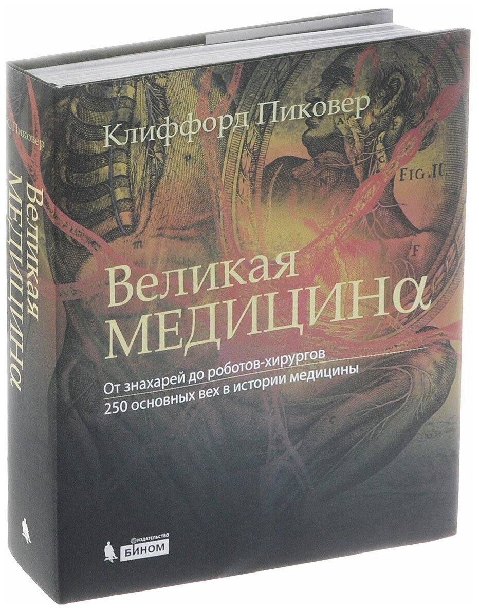 Великая медицина. От знахарей до роботов-хирургов. 250 основных вех в истории медицины