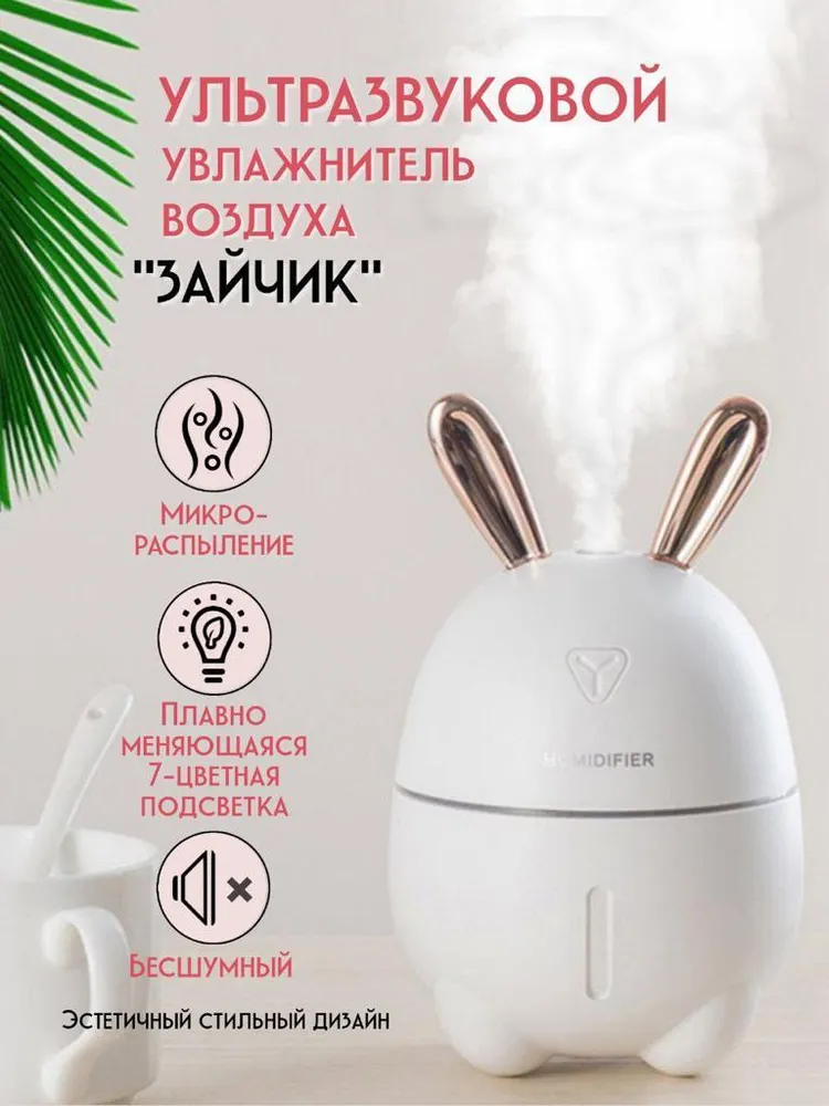 Аромадиффузор ультразвуковой Humidifier Rabbit Портативный Зайка, для дома, Ультразвуковой увлажнитель, белый, WinStreak