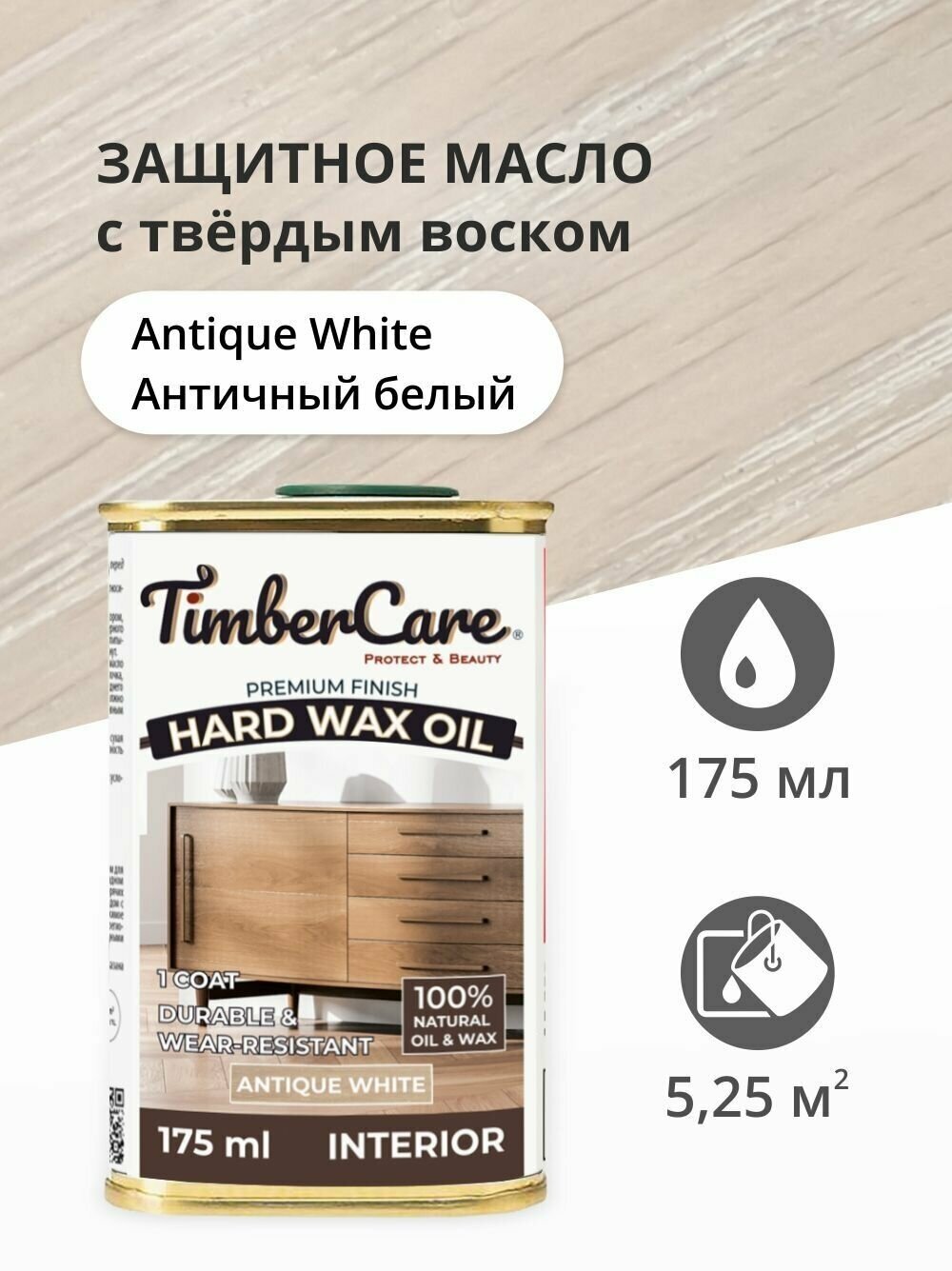 Масло для дерева и мебели с твердым воском TimberCare Hard Wax Color Oil, быстросохнущие для внутренних работ, Античный белый/ Antique White, 0.175 л