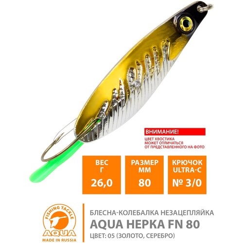 фото Блесна колебалка незацепляйка для рыбалки aqua нерка fire 80mm 26g цвет 05