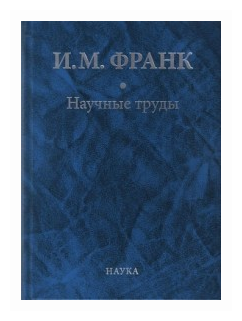 Научные труды. В 2-х книгах. Книга 1 - фото №1