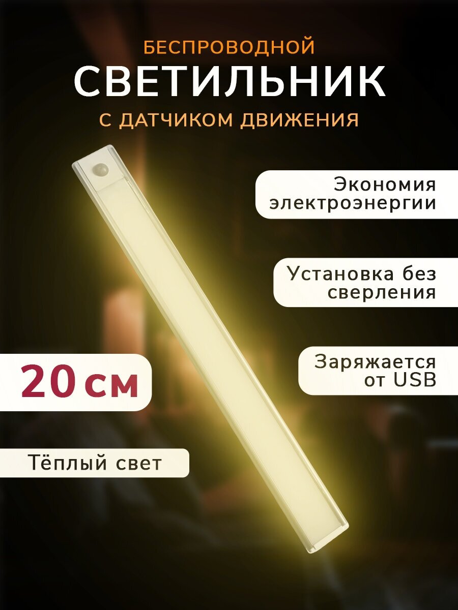 Беспроводная светодиодная лампа с датчиком движения и освещения, светильник на магнитном креплении 20 см