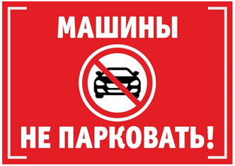 Информационная табличка "Машины не парковать №2" 297x420 мм из пластика 3 мм