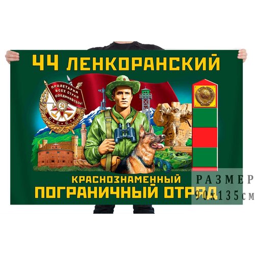 Флаг 44 Ленкоранского Краснознамённого пограничного отряда – Ленкорань