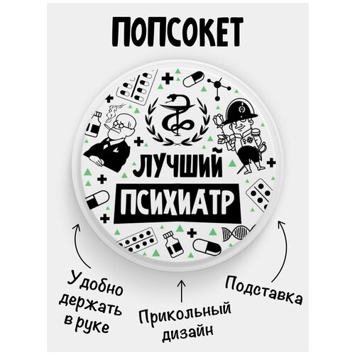 Держатель для телефона Попсокет Лучший Психиатр подвеска лучший психиатр